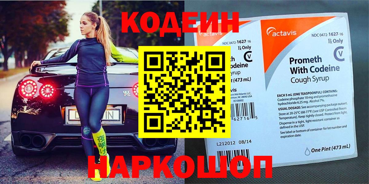Спасск-Дальний  Кодеин напиток Lean (лин)  Вход с VPN  Codein Purple Drank 